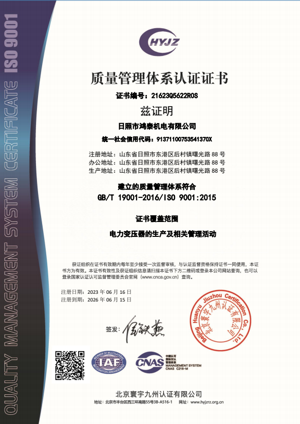 21623Q5622日照市鴻泰機(jī)電有限公司證書(shū)中文帶標(biāo)QMS.png