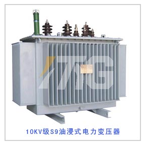 10KV級S9系列油浸式電力變壓器